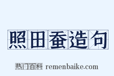 照田蚕造句是什么意思的图片